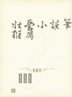 壮受小说笔趣阁推荐封面
