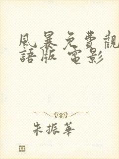 风暴免费观看国语版 电影