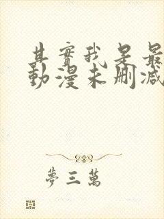 其实我是最强的动漫未删减版在线观看