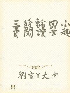 三线轮回小说免费阅读笔趣阁