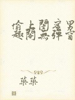 偷上闺蜜男友笔趣阁无弹窗小说全文