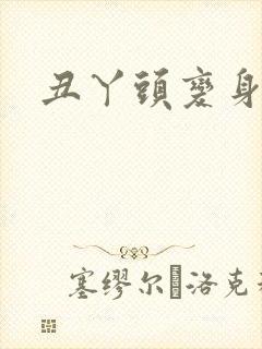 丑丫头变身封面