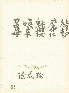 召唤魅魔结果义母来樱花动漫