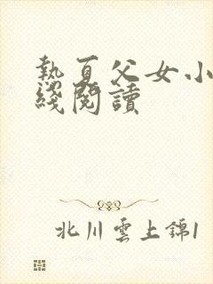 热夏父女小说在线阅读