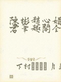 陈彬赵心媚高婉君笔趣阁全文免费阅读