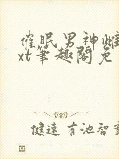 催眠男神雌堕txt笔趣阁免费