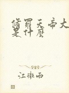 修罗天帝大结局是什么封面