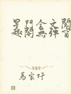 星门全文阅读笔趣阁无弹窗