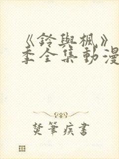 《铃与枫》第一季全集动漫免费观看