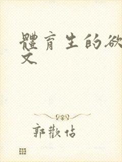 体育生的欲乱h文