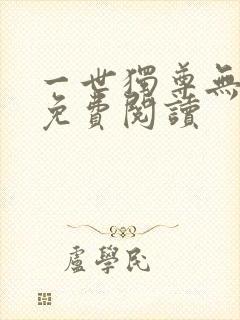 一世独尊无弹窗免费阅读