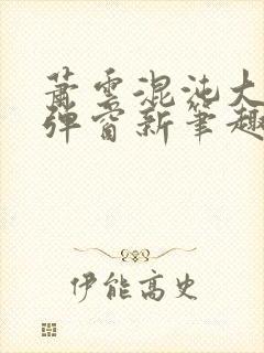 萧云混沌大帝无弹窗新笔趣阁