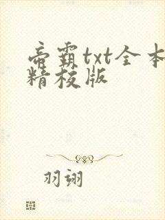 帝霸txt全本精校版封面