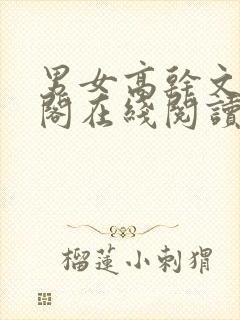 男女高干文笔趣阁在线阅读