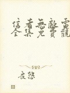 信者无敌电视剧全集免费观看