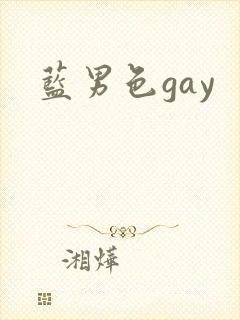 蓝男色gay