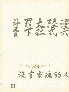 斗罗大陆漫画免费下拉式六漫画6漫画六漫画