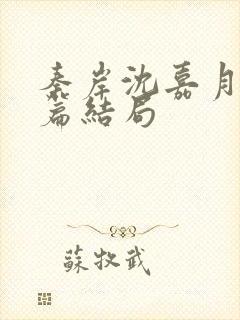 秦岸沈嘉月番外篇结局