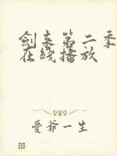 剑来第二季动漫在线播放封面