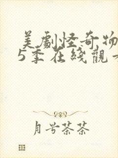 美剧怪奇物语第5季在线观看免费