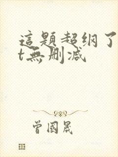 这题超纲了txt无删减