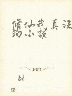 修仙我真没当舔狗小说