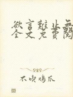 欲言难止无删减全文免费阅读