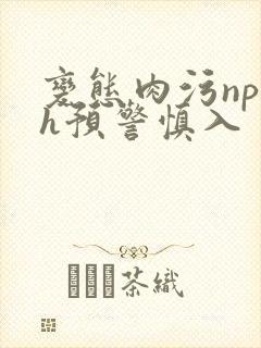 变态肉污np高h预警慎入封面