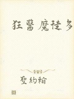 狂医魔徒多少集