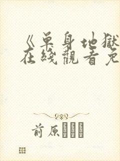 《单身地狱5》在线观看免费