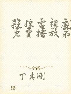 杀狼电视剧全集免费播放第30集在线观看