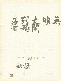 序列大明无删减笔趣阁