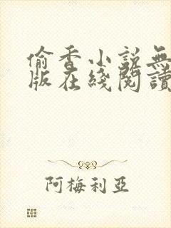 偷香小说无删减版在线阅读