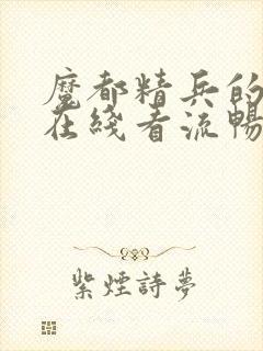 魔都精兵的奴隶在线看流畅