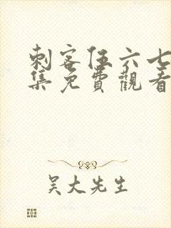 刺客伍六七第十集免费观看封面