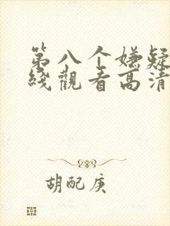 第八个嫌疑人在线观看高清完整版免费