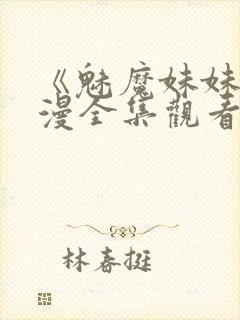 《魅魔妹妹》动漫全集观看