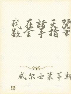 我在诸天开启无数金手指笔趣阁