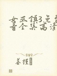 女巫镇3免费观看全集高清版封面