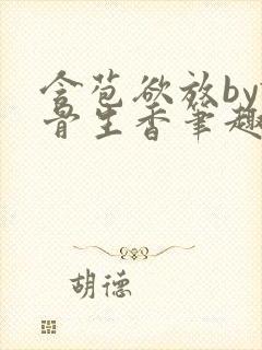 含苞欲放by谜骨生香笔趣阁无弹窗