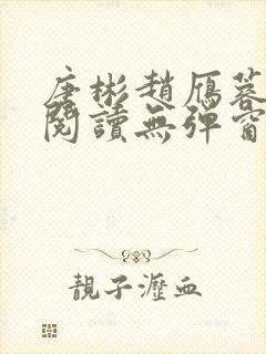 唐彬赵雁蓉免费阅读无弹窗笔趣阁