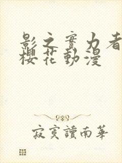 影之实力者二季樱花动漫