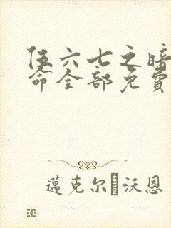 伍六七之暗影宿命全部免费观看