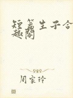 短篇生子合集笔趣阁