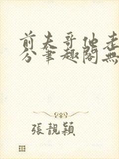 前夫哥他老实本分笔趣阁无弹窗