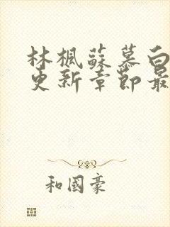 林枫苏慕白超前更新章节最新消息封面