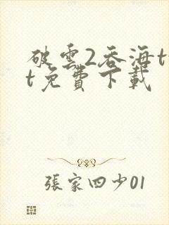 破云2吞海txt免费下载