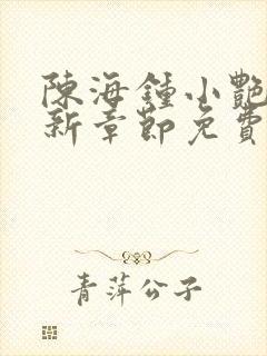 陈海钟小艳的最新章节免费阅读