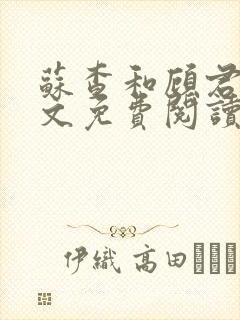 苏查和顾君亦全文免费阅读笔趣阁