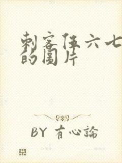 刺客伍六七最酷的图片封面